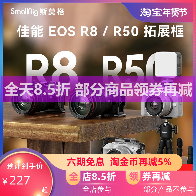 SmallRig斯莫格兔笼适用于佳能E0S R8/R50兔笼相机摄影摄像配件视