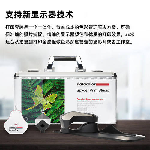 蜘蛛（datacolor）New Print Studio（SPK-PR124）打印套装德塔颜