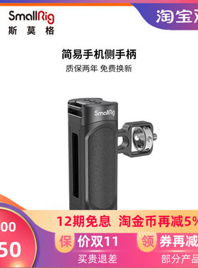 SmallRig斯莫格手机兔笼通用侧手柄iPhone华为手机配件手提2772