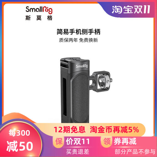 SmallRig斯莫格手机兔笼通用侧手柄iPhone华为手机配件手提2772