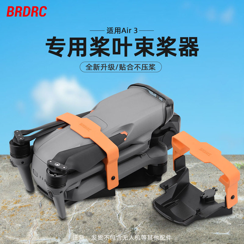 BRDRC适用大疆AIR3S束桨器桨叶固定器 御AIR3收纳底座捆桨器配件