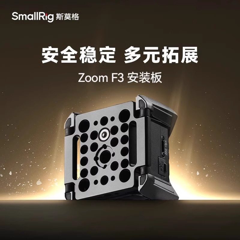 SmallRig斯莫格ZOOM F3录音机专用拓展安装板外接底板配件4883