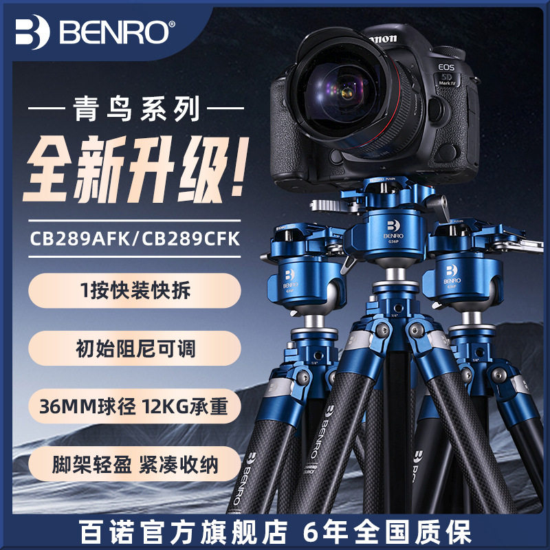 BENRO百诺青鸟CB289AFK三脚架碳纤维CFK微单反相机专业摄影快拆板