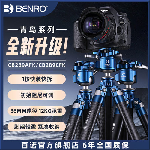 BENRO百诺青鸟CB289AFK三脚架碳纤维CFK微单反相机专业摄影快拆板