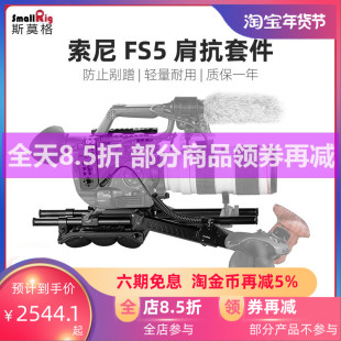 FS5套件sonyFS52代肩抗配件手持肩托2007 SmallRig斯莫格 索尼PXW