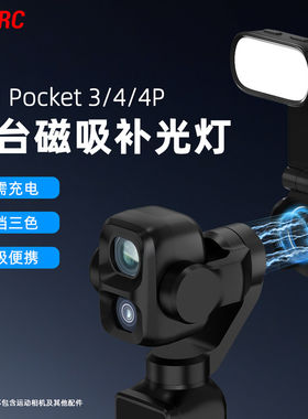 适用大疆Osmo Pocket4/4P云台磁吸补光灯机内控制触点磁吸式拍摄