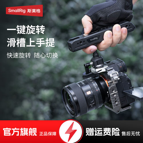 SmallRig斯莫格通用滑槽上手提可360°旋转相机手柄拍摄配件适用