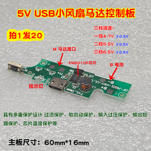 USB风扇电路板3.7V 5V控制板三档调变速可充电马达配件主控板通用
