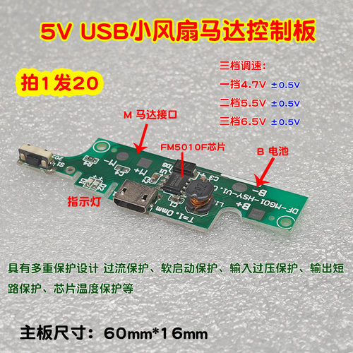 USB风扇电路板3.7V/5V控制板