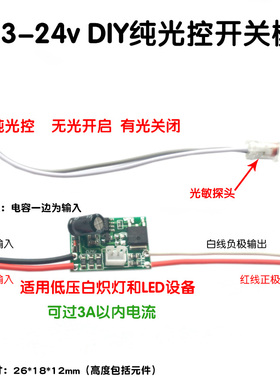 光控开关模块DC5v 3.7 12 24LED灯低压直流DIY电路板楼道智能感应