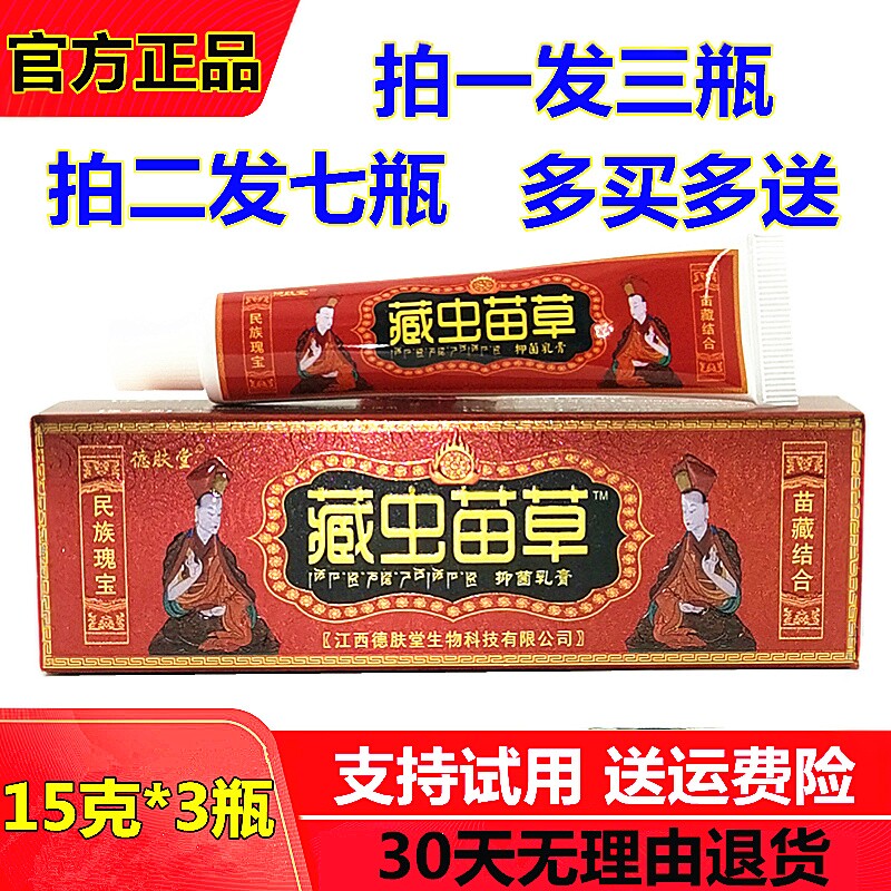 三支】正品包邮藏虫苗草大腿内侧成人皮肤抑菌膏百草霜皮康王百草