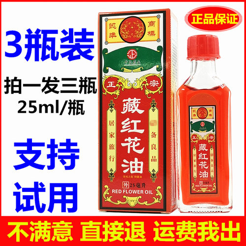 发三瓶中正药业藏红花抑菌油25ml