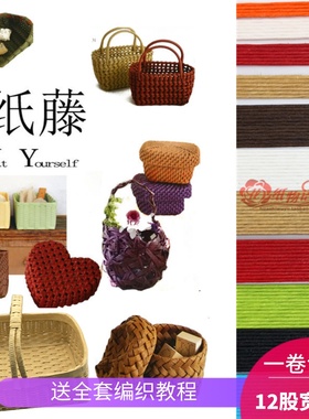 12股宽纸藤编织绳彩色纸绳DIY手工制作材料学生编筐篮子纸排绳
