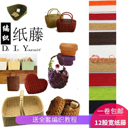 12股宽纸藤编织绳彩色纸绳DIY手工制作材料学生编筐篮子纸排绳