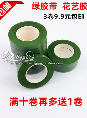 绿胶带免邮 花束手工DIY材料 园艺花艺绿胶布 纸玫瑰花丝网花材料
