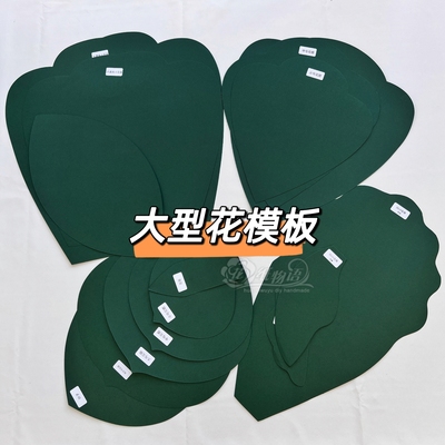 大型花纸艺欧根纱海绵纸EVA模板DIY手工制作蝴蝶芍药材料配件