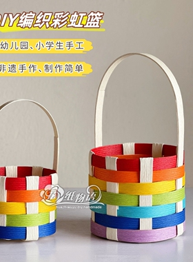 宽纸藤编织彩虹篮diy手工材料包手提篮子幼儿园小学生非遗手作