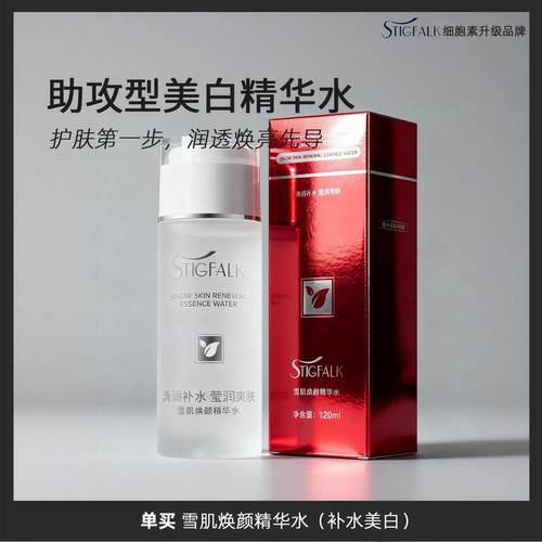 STIGFALK欧丽源美白精华水爽肤水
