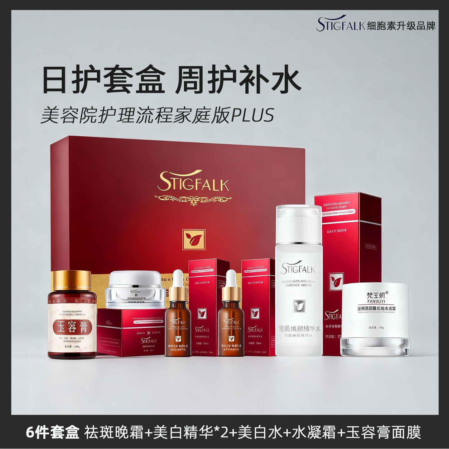 STIGFALK 国妆特字备案 祛斑美白淡斑保湿补水护肤品6件套装