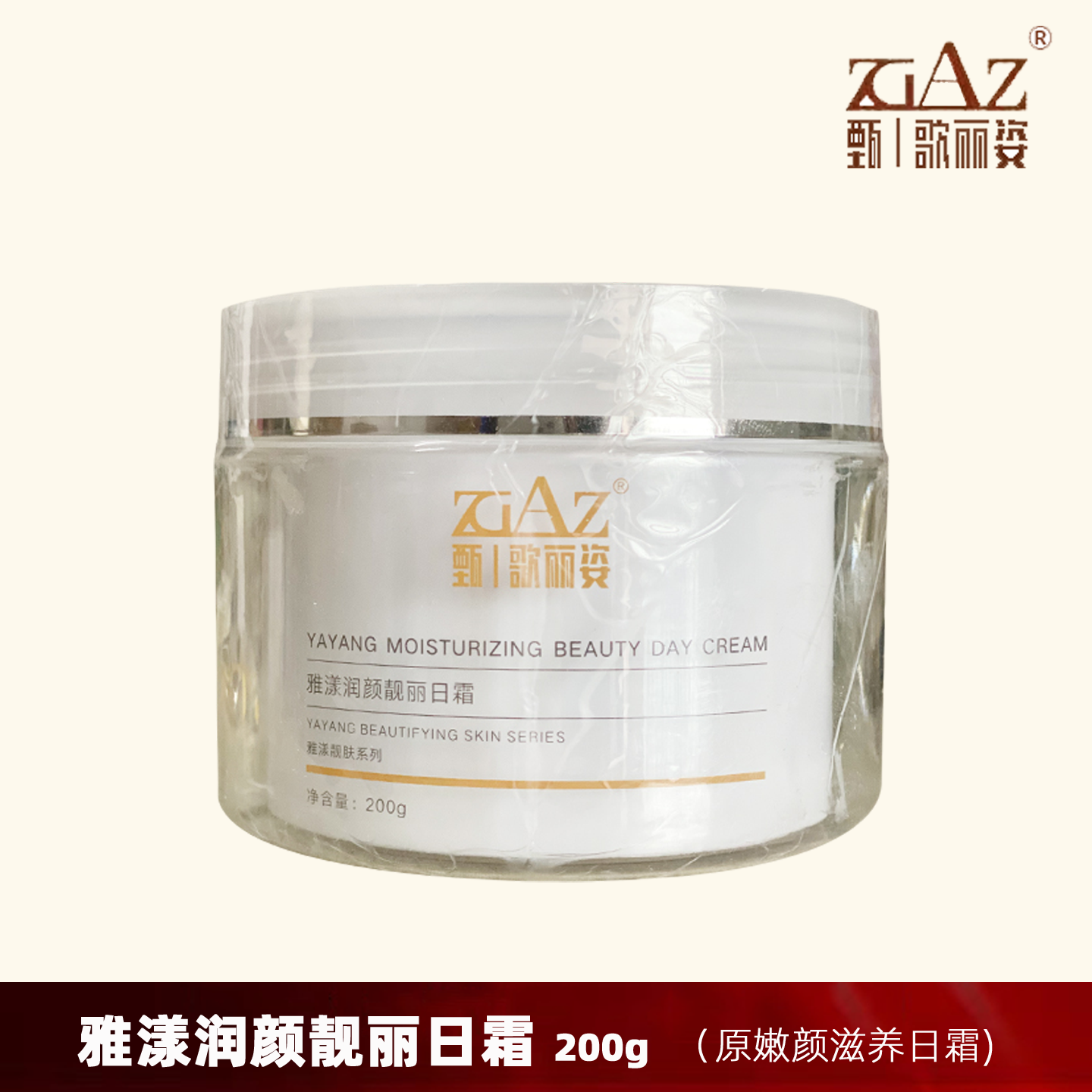 甄歌丽姿 雅漾润颜靓丽日霜200g 美容院院装大瓶 原缓效活颜霜