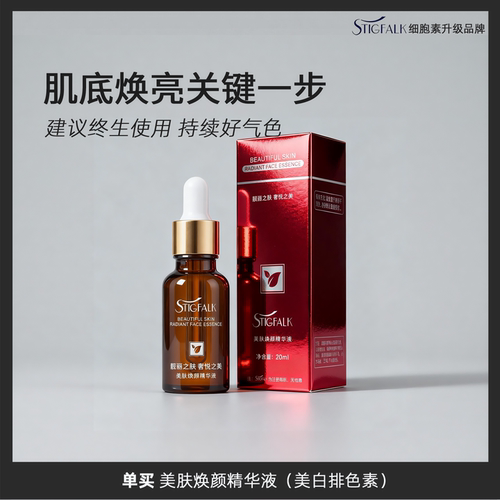 细胞素升级美肌焕颜美白精华液