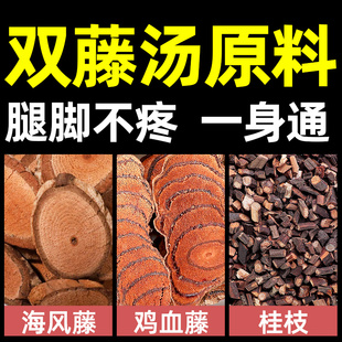 海风藤鸡血藤桂枝中药材双藤汤正品组合各9g野生鸡血藤双藤汤包