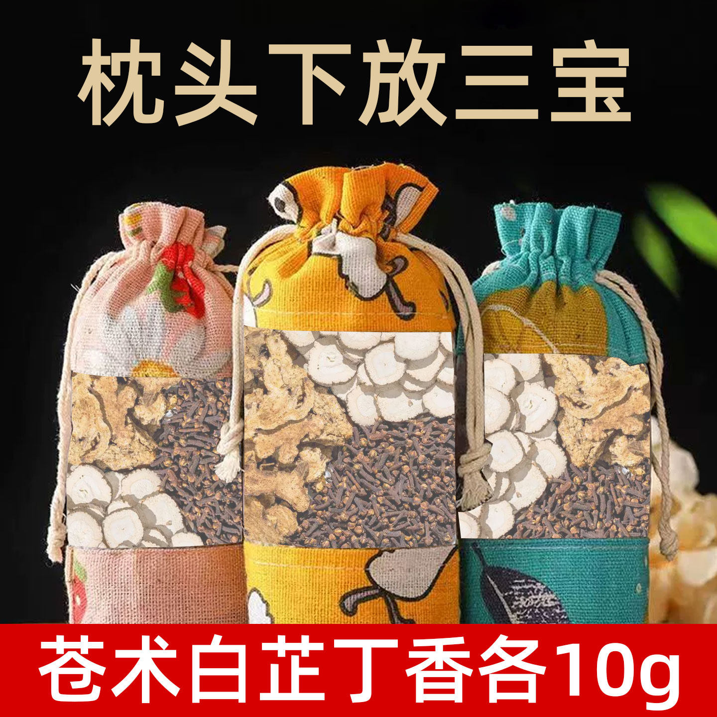 白芷丁香苍术香囊香料正品枕包中药包商用批发白芷苍术丁香睡眠包