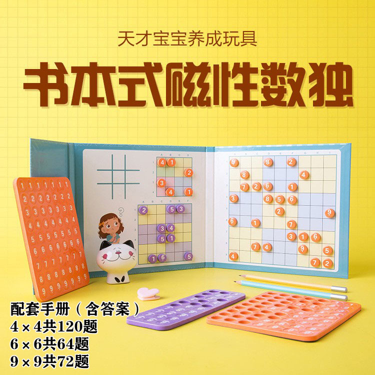 儿童益智玩具教具书夹式磁吸数独