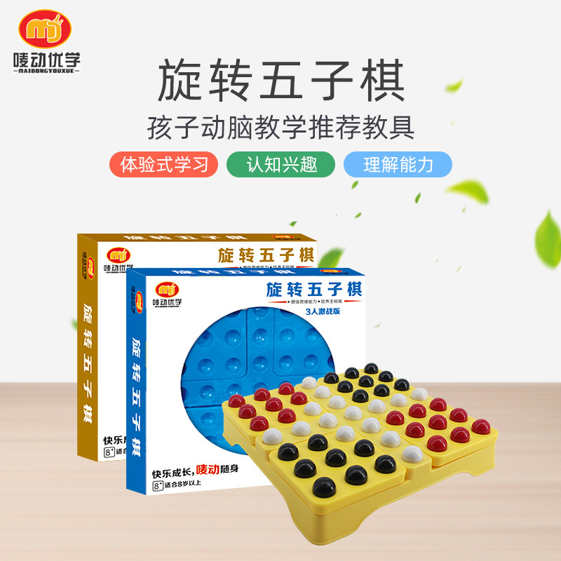 唛动新款旋转五子棋益智玩具