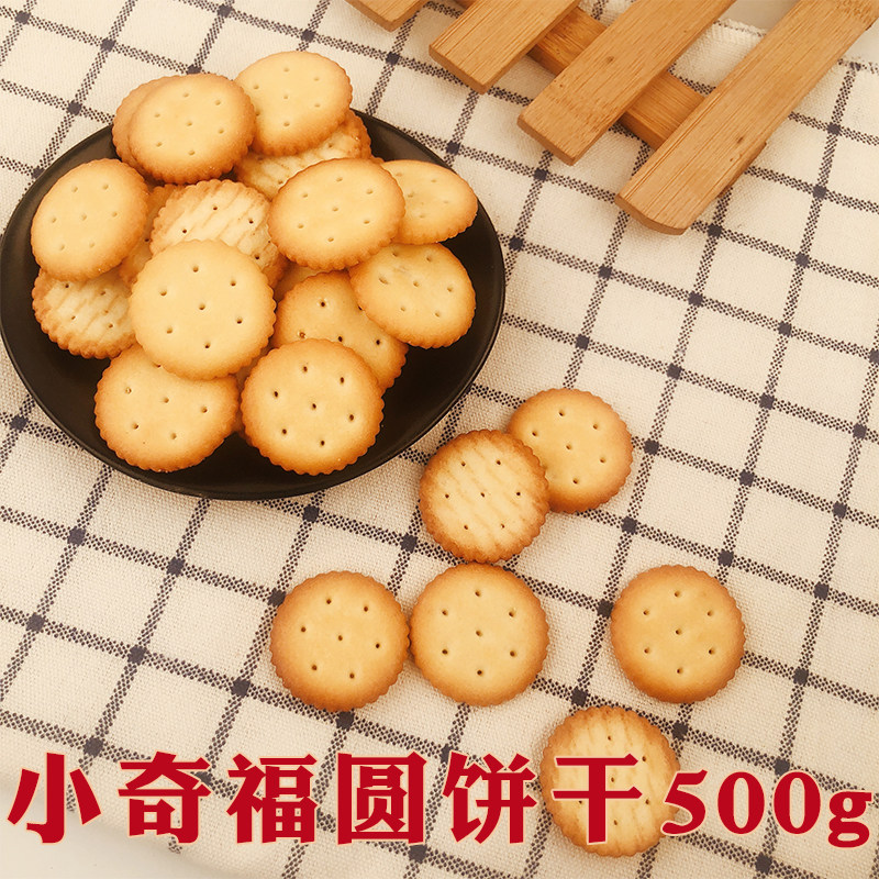 雪花酥小奇福原料饼干500g 休闲零食小圆饼干纽扣小齐福饼干包邮