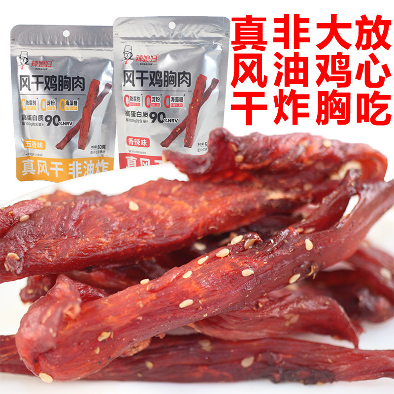 9月辣媳妇风干鸡胸肉袋装休闲零食解馋追剧办公室小吃高蛋白鸡肉