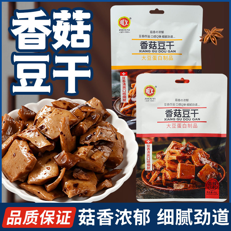 周义香菇豆干80g袋装休闲零食小吃重庆传统风味豆腐干即食下酒菜