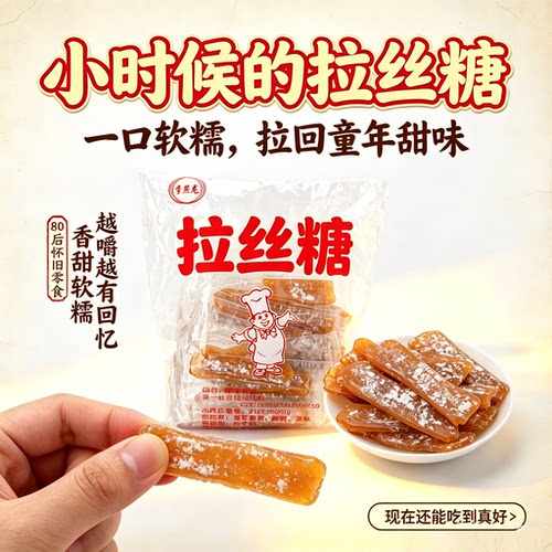 儿时经典回忆拽糖拉丝糖传统零食