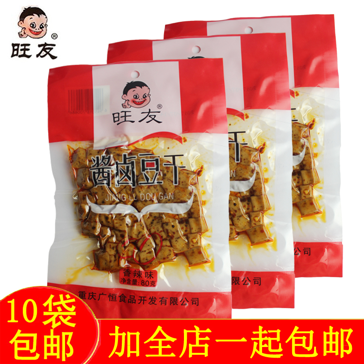 重慶特色風味小吃旺友醬鹵豆干80g素肉香辣味休閑零食滿10袋包郵