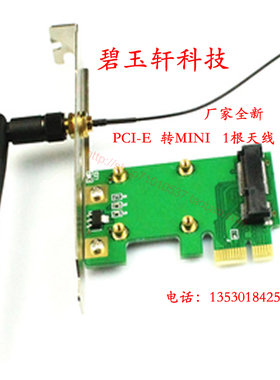 迷你miniPCI-E转PCI-E1X无线网卡转接卡可加配馈线和外置天线