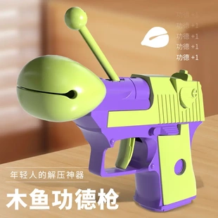 同款 不限 木鱼解压功德枪幼崽玩具新奇特萝卜枪儿童玩具解压爆款