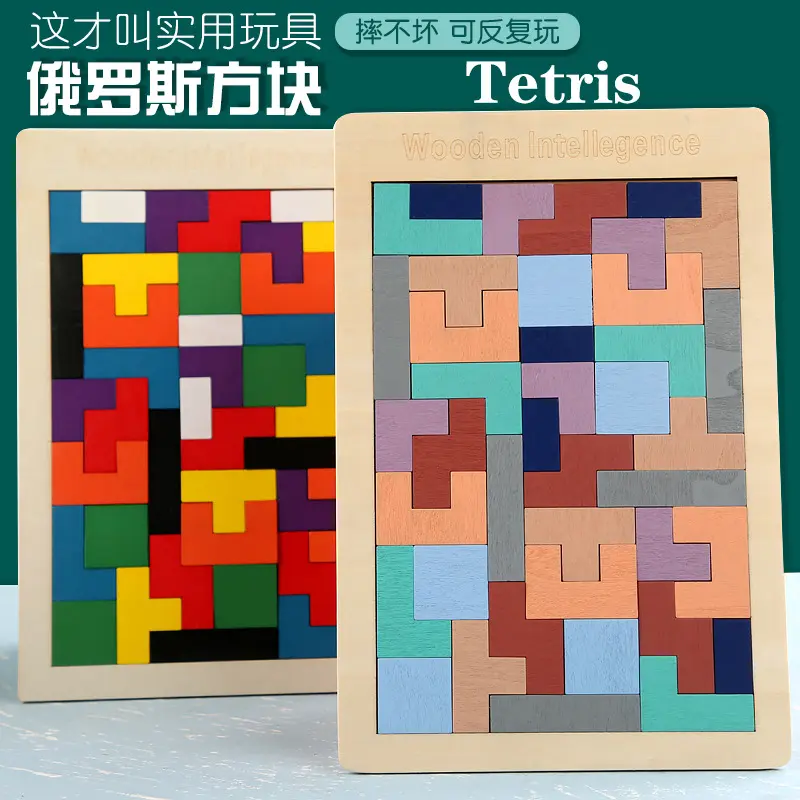 木制早教男孩女孩积俄罗斯方块