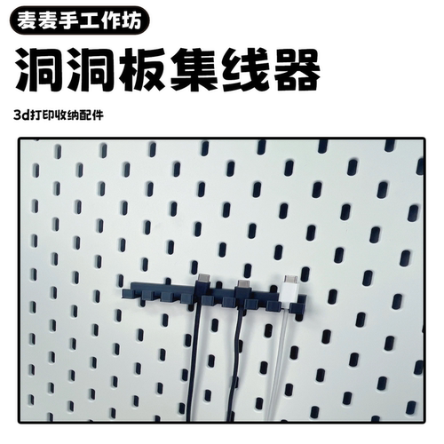 宜家洞洞板圆孔集线器收纳整便