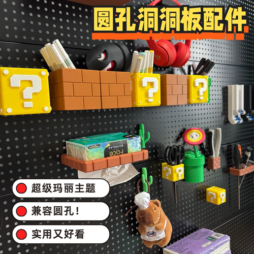 圆孔洞洞板配件收纳超级玛丽主题