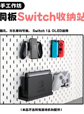 适配Switch洞洞板配件支架底座
