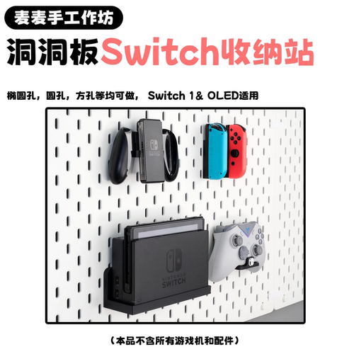 适配Switch洞洞板配件支架底座