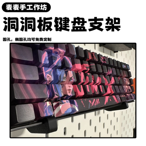 洞洞板键盘收纳配件壁挂键盘托