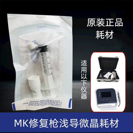 MK浅层导入无针水光仪纳米微晶头配件修复枪仪器针头耗材