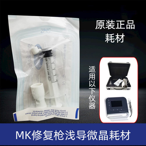 MK浅层导入无针水光仪纳米微晶头配件修复枪仪器针头耗材