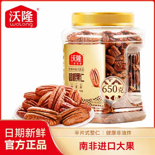沃隆碧根果仁650g山核桃仁坚果干果炒货营养零食量贩罐装休闲小吃高性价比高么？