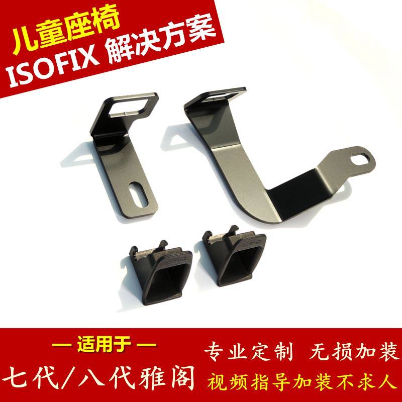 适用七代八代雅阁汽车儿童安全座椅isofix接口支架改装固定件扣