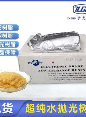正品争光ZGER8420抛光树脂实验室超纯水提纯抛脂阴阳混床18.25