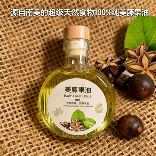 一级冷轧榨纯天然美藤果油印加果油保健油护肤