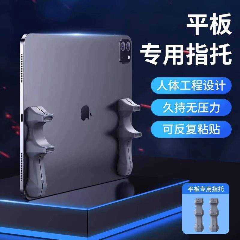 平板手柄手托硅胶握把吃鸡游戏专用神器防滑可水洗六指手托陀螺仪