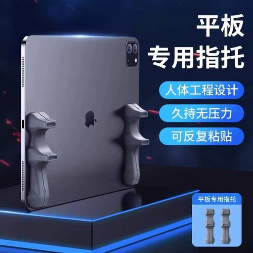 平板手柄手托硅胶握把吃鸡游戏专用神器防滑可水洗六指手托陀螺仪